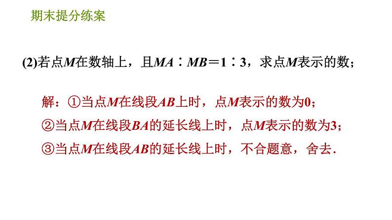 人教版七年级上册数学习题课件 期末提分练案 7.2 专项2 常用数学思想在线段和角的计算中应用的九种常见题型第8页