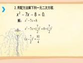 人教版九年级数学上册《公式法》（第1课时）课件