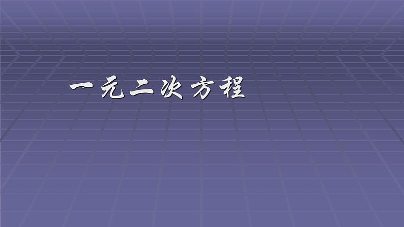 人教版九年级数学上册《一元二次方程》教研组备课教学课件第1页