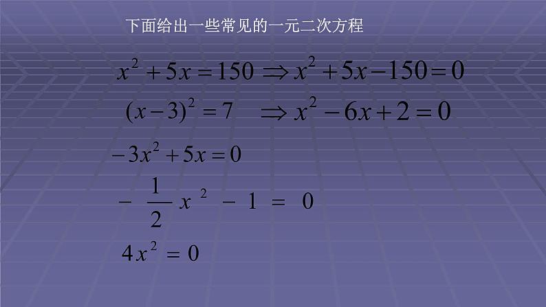 人教版九年级数学上册《一元二次方程》教研组备课教学课件第5页