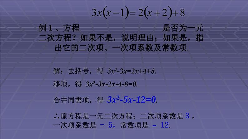 人教版九年级数学上册《一元二次方程》教研组备课教学课件第8页