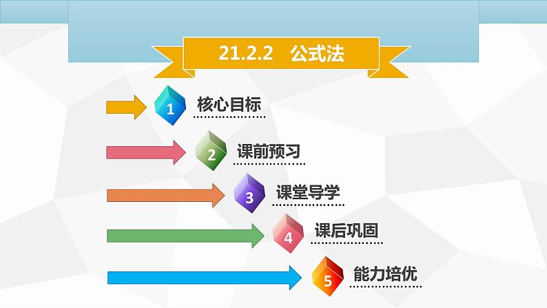 人教版九年级数学上册《公式法》课件第1页