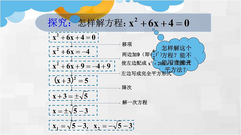 人教版九年级数学上册《配方法》（第2课时）课件第6页