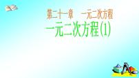 数学九年级上册第二十一章 一元二次方程21.1 一元二次方程说课课件ppt