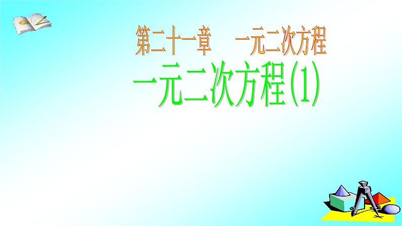 人教版九年级数学上册《21.1一元二次方程(1)》课件第1页