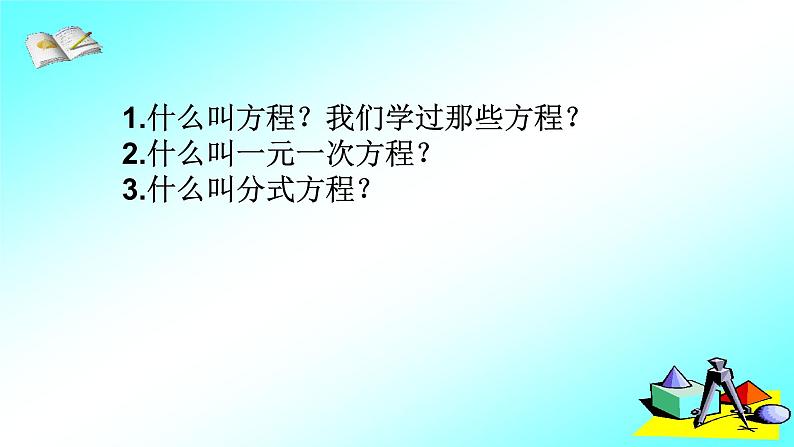 人教版九年级数学上册《21.1一元二次方程(1)》课件第2页