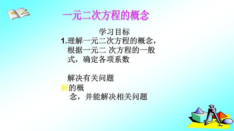 人教版九年级数学上册《21.1一元二次方程(1)》课件第3页