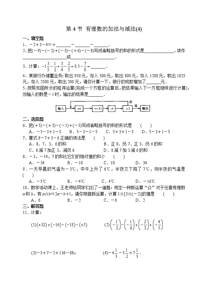 北师大版七年级上册第二章 第4节 有理数的加法与减法(4) 学案01