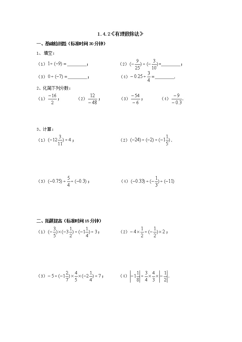 北师大版七年级上册第二章有理数cs1.4.2有理数的除法 学案01