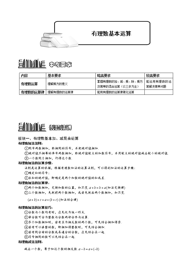 北师大版七年级上册第二章有理数     有理数单元复习讲义01