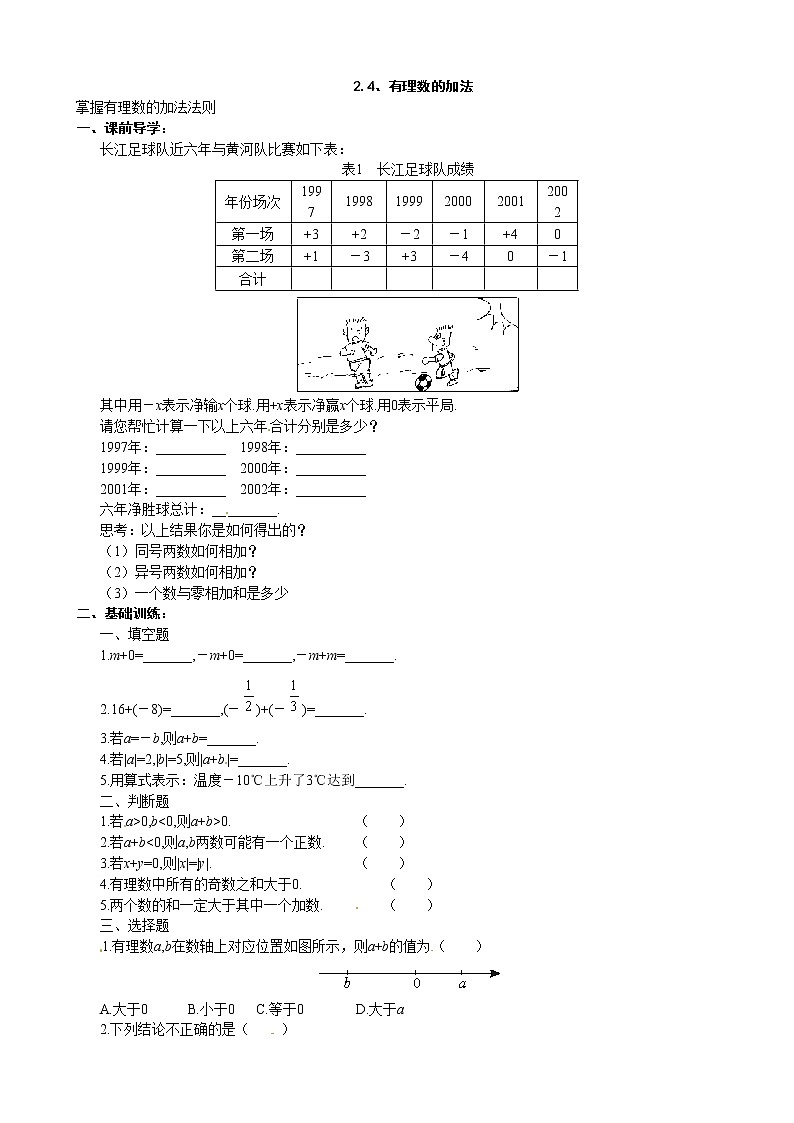 北师大版七年级上册第二章有理数     有理数加法（学案）01