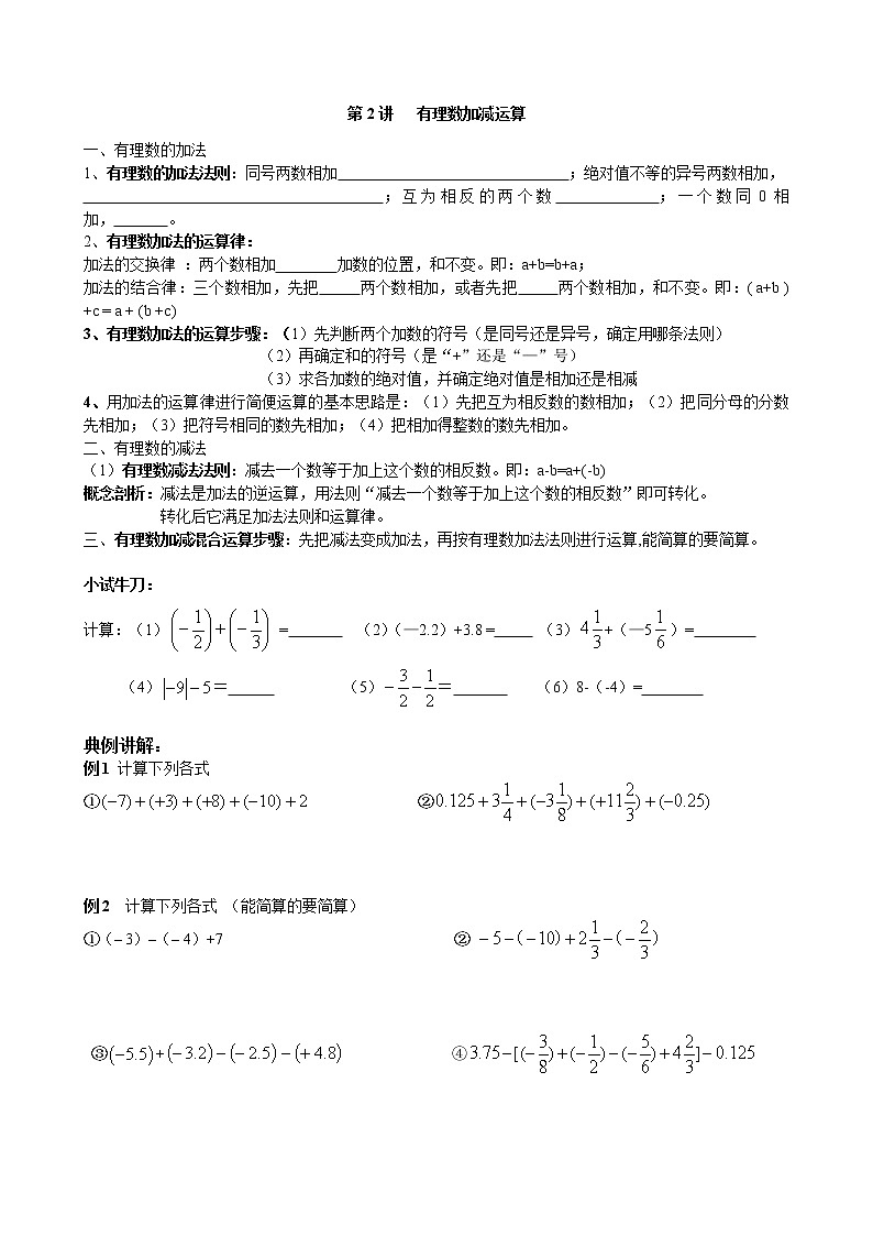 北师大版七年级上册第二章有理数    有理数加减法复习 学案01