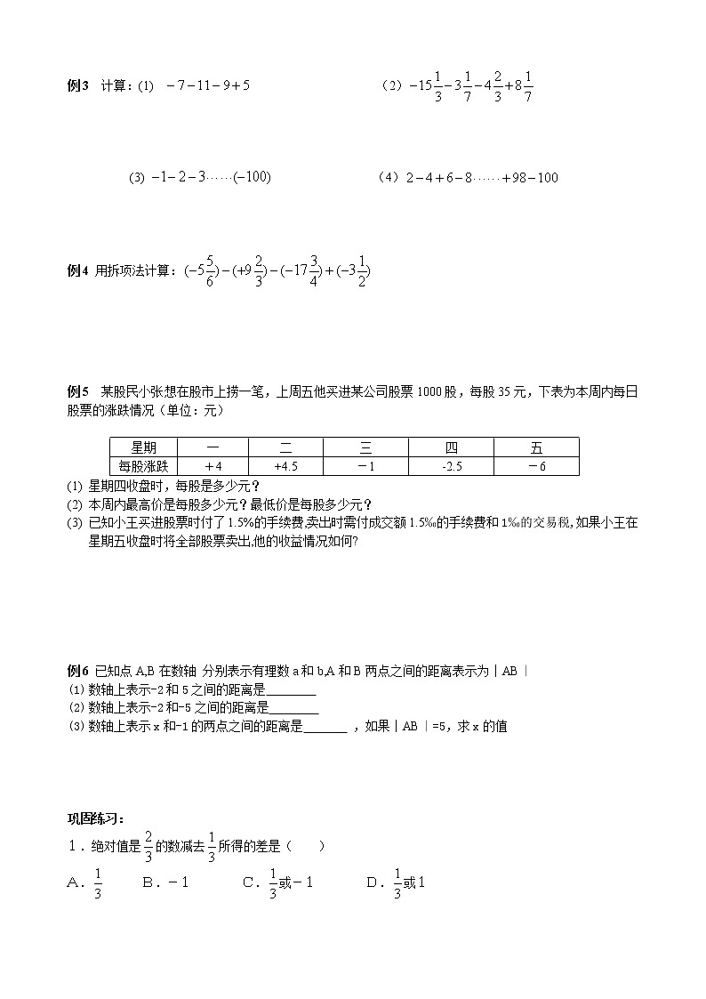 北师大版七年级上册第二章有理数    有理数加减法复习 学案02