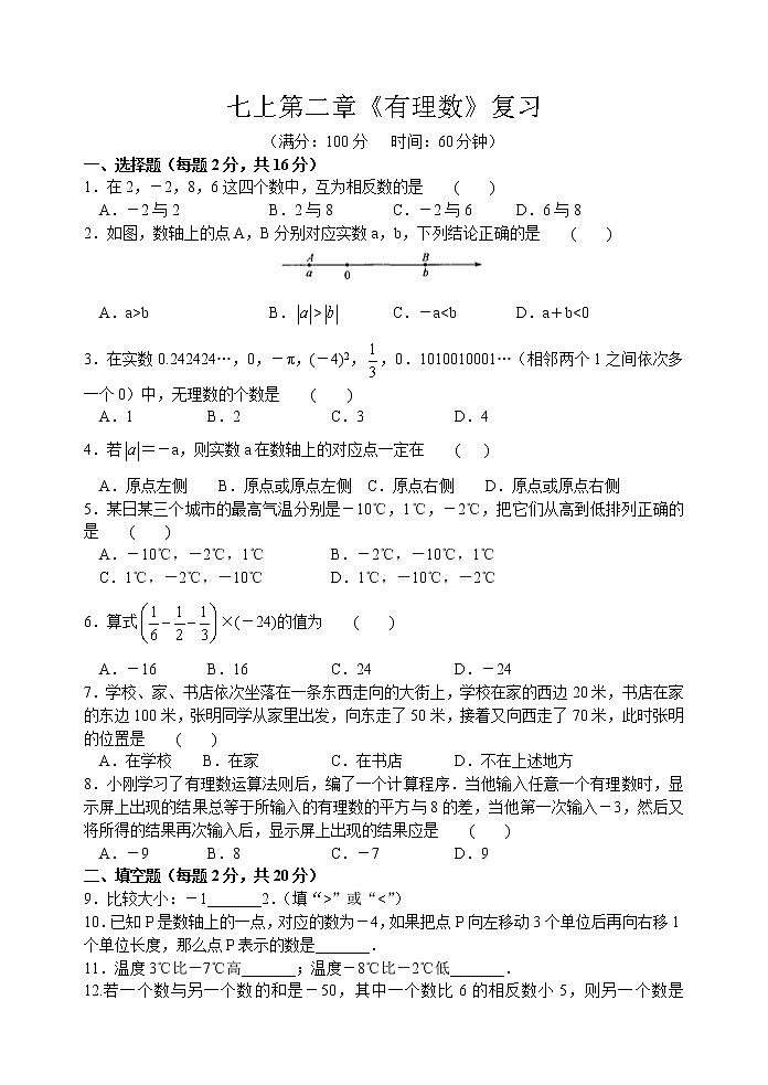 北师大版七年级上册第二章有理数《有理数》复习 学案01