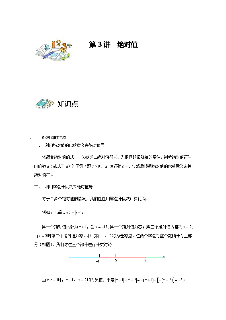 北师大版七年级上册第二章有理数有理数（共3讲）_第03讲_绝对值第1页