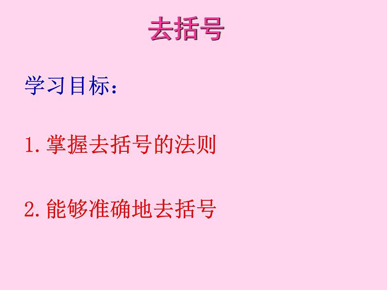 2021-2022年人教版七年级上册第二章《2.2.3 去括号》课件第1页