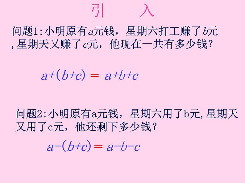 2021-2022年人教版七年级上册第二章《2.2.3 去括号》课件第2页