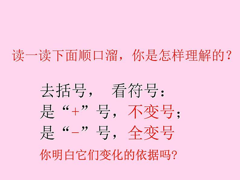 2021-2022年人教版七年级上册第二章《2.2.3 去括号》课件第5页