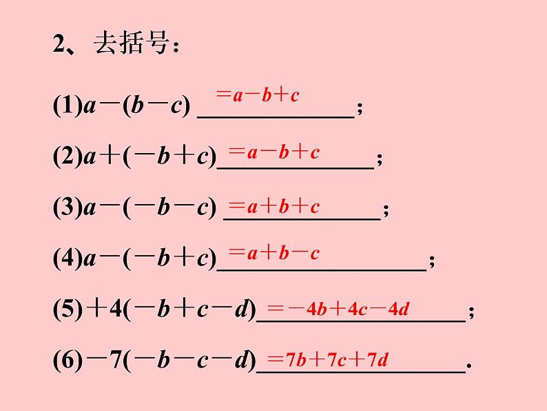 2021-2022年人教版七年级上册第二章《2.2.3 去括号》课件第8页