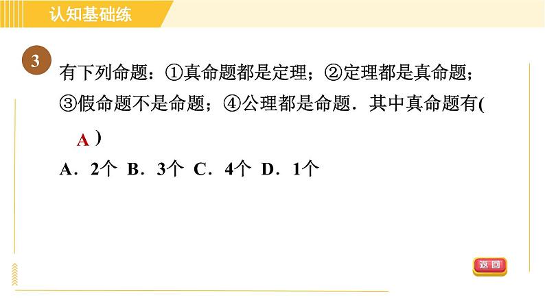 北师版八年级上册数学习题课件 第7章 7.2.2定理与证明第5页