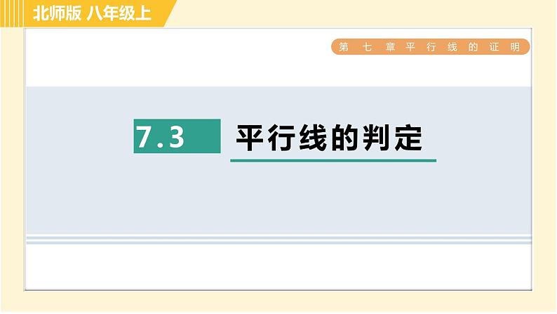 北师版八年级上册数学习题课件 第7章 7.3平行线的判定第1页