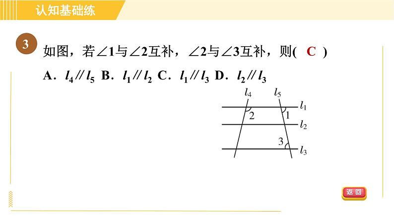 北师版八年级上册数学习题课件 第7章 7.3平行线的判定第5页