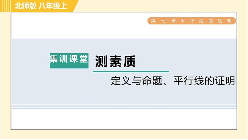 北师版八年级上册数学习题课件 第7章 集训课堂 测素质 定义与命题、平行线的证明第1页