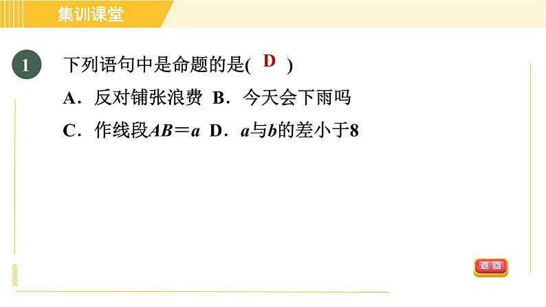 北师版八年级上册数学习题课件 第7章 集训课堂 测素质 定义与命题、平行线的证明第4页