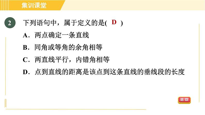 北师版八年级上册数学习题课件 第7章 集训课堂 测素质 定义与命题、平行线的证明第5页