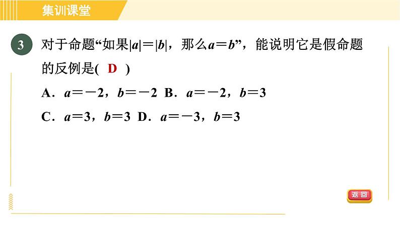 北师版八年级上册数学习题课件 第7章 集训课堂 测素质 定义与命题、平行线的证明第6页