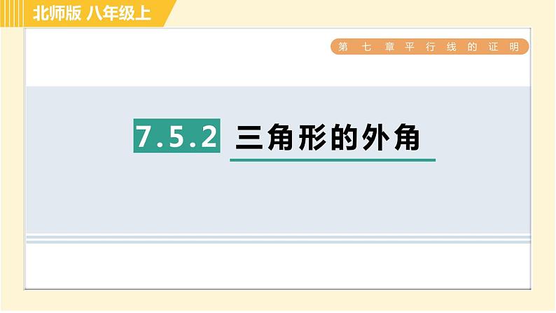 北师版八年级上册数学习题课件 第7章 7.5.2三角形的外角第1页