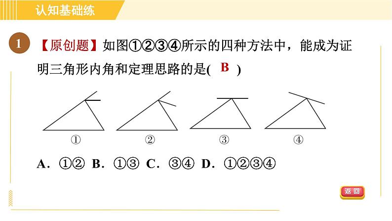 北师版八年级上册数学习题课件 第7章 7.5.1目标一　三角形内角和定理第3页