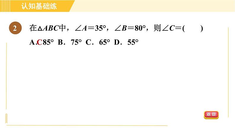 北师版八年级上册数学习题课件 第7章 7.5.1目标一　三角形内角和定理第4页