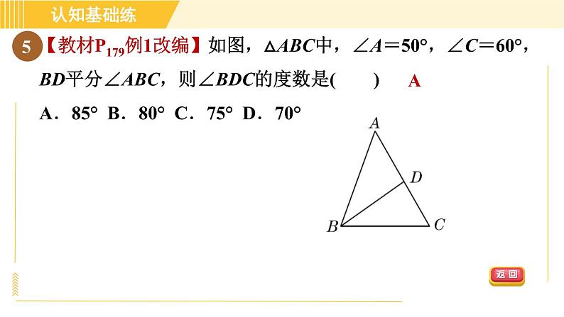 北师版八年级上册数学习题课件 第7章 7.5.1目标一　三角形内角和定理第7页