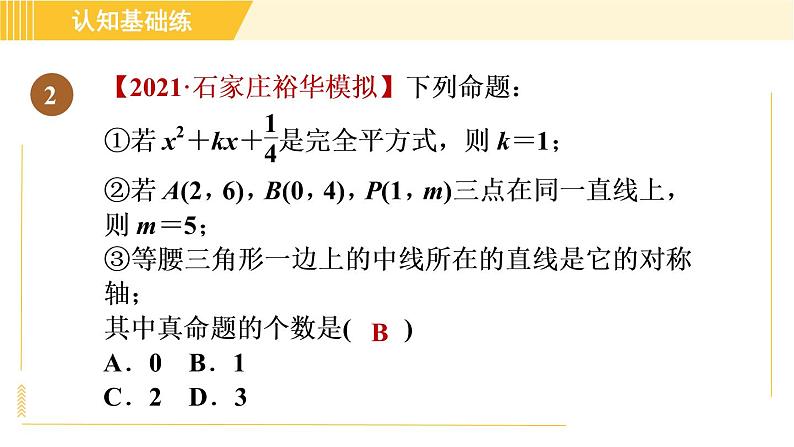 北师版八年级上册数学习题课件 第7章 7.2.1目标二　命题的分类第4页