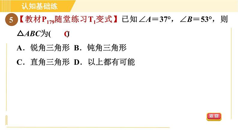 北师版八年级上册数学习题课件 第7章 7.5.1目标二　直角三角形角的性质第7页