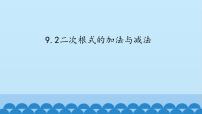 初中数学青岛版八年级下册9.2 二次根式的加法与减法背景图ppt课件