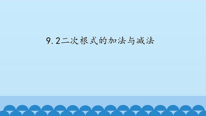 9.2二次根式的加法与减法 课件2021-2022学年 青岛版八年级数学下册01