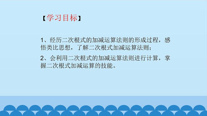 9.2二次根式的加法与减法 课件2021-2022学年 青岛版八年级数学下册02