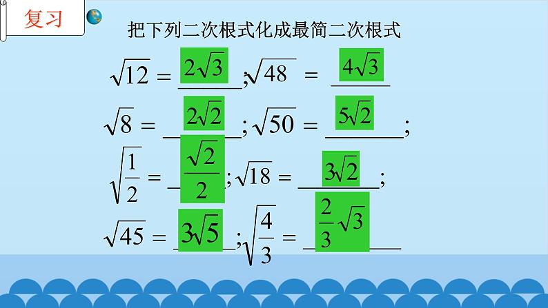 9.2二次根式的加法与减法 课件2021-2022学年 青岛版八年级数学下册03