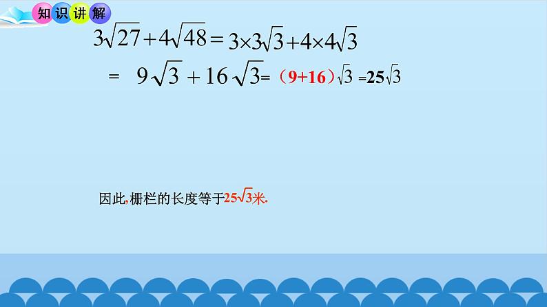 9.2二次根式的加法与减法 课件2021-2022学年 青岛版八年级数学下册05