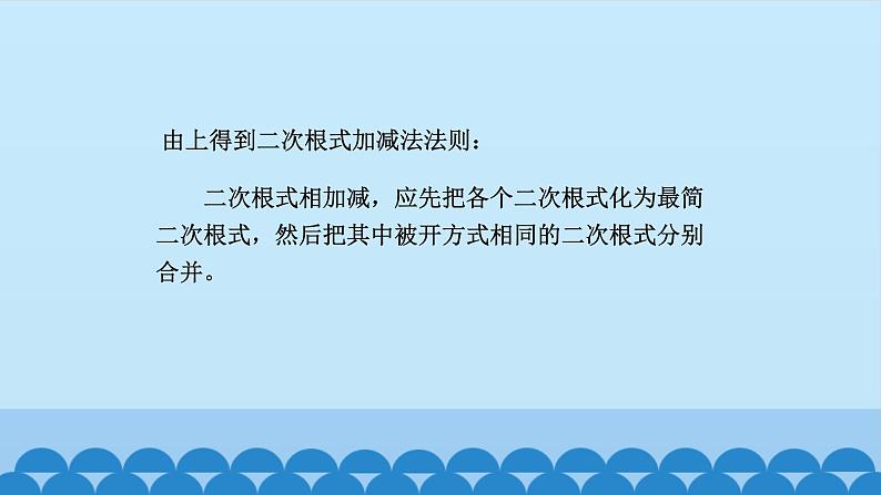 9.2二次根式的加法与减法 课件2021-2022学年 青岛版八年级数学下册06