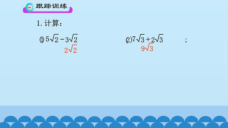 9.2二次根式的加法与减法 课件2021-2022学年 青岛版八年级数学下册07