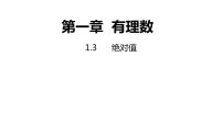 初中数学浙教版七年级上册1.3 绝对值示范课课件ppt