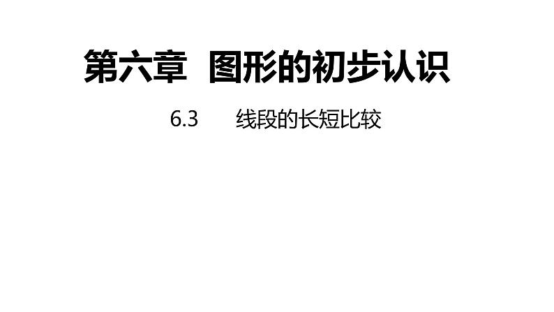 6.3线段的长短比较---同步课件 2021-2022学年浙教版数学七年级上册01