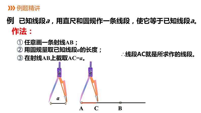 6.3线段的长短比较---同步课件 2021-2022学年浙教版数学七年级上册05