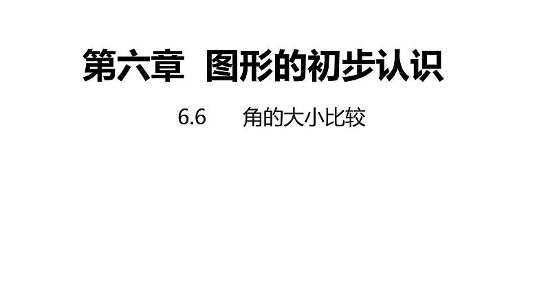 6.6角的大小比较---同步课件 2021-2022学年浙教版数学七年级上册01