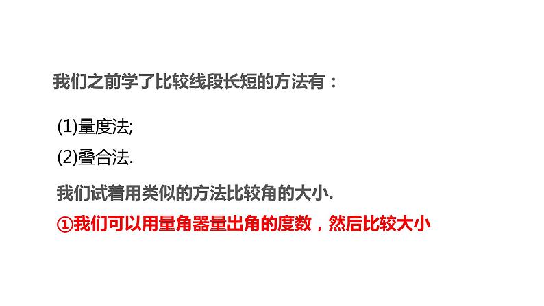 6.6角的大小比较---同步课件 2021-2022学年浙教版数学七年级上册03