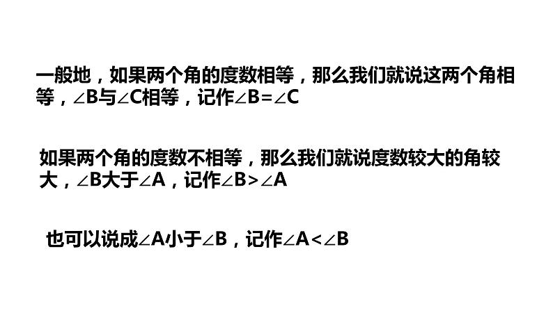 6.6角的大小比较---同步课件 2021-2022学年浙教版数学七年级上册07