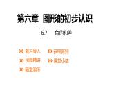 6.7角的和差---同步课件 2021-2022学年浙教版数学七年级上册